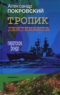 Александр Покровский - «Тропик лейтенанта. Пиратское рондо»