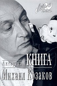 Михаил Козаков - «Актерская книга»