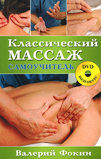 Классический массаж. Самоучитель (+DVD-ROM)