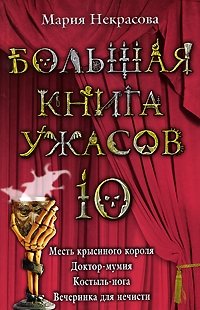 Мария Некрасова - «Большая книга ужасов-10. Месть крысиного короля. Доктор-мумия. Костыль-нога. Вечеринка для нечисти»