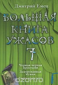 Дмитрий Емец - «Большая книга ужасов-7. Черная-черная простыня. Замурованная мумия. Гость из склепа»