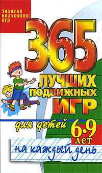 Ю. А. Матюхина - «365 лучших подвижных игр для детей 6-9 лет на каждый день»