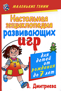 В. Г. Дмитриева - «Настольная энциклопедия развивающих игр для детей от рождения до 7 лет»