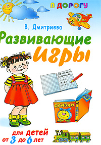 В. Г. Дмитриева - «Развивающие игры для детей от 3 года до 6 лет»