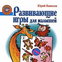 Юрий Вавилов - «Развивающие игры для малышей»