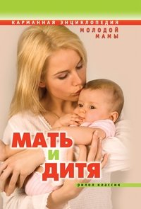  - «Мать и дитя. Карманная энциклопедия молодой мамы»