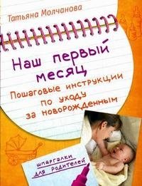 Татьяна Молчанова - «Наш первый месяц. Пошаговые инструкции по уходу за новорожденным»