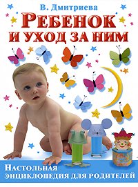 В. Г. Дмитриева - «Ребенок и уход за ним»