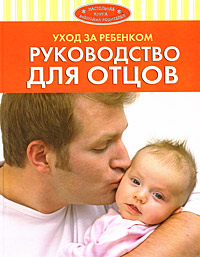Колин Купер - «Уход за ребенком. Руководство для отцов»