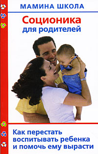 А. В. Полякова - «Соционика для родителей. Как перестать воспитывать ребенка и помочь ему вырасти»