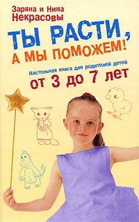 Заряна и Нина Некрасовы - «Ты расти, а мы поможем! Настольная книга для родителей детей от 3 до 7 лет»