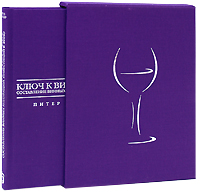 Питер Д. Мельтцер - «Ключ к винному погребу. Составление винных коллекций. Инвестиции в вино (подарочное издание)»