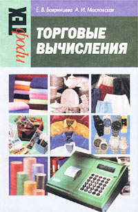 Е. В. Бояринцева, А. И. Масловская - «Торговые вычисления»