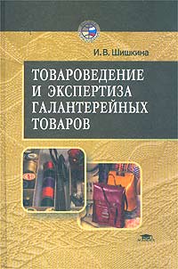 И. В. Шишкина - «Товароведение и экспертиза галантерейных товаров»