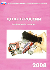 - «Цены в России. 2008»