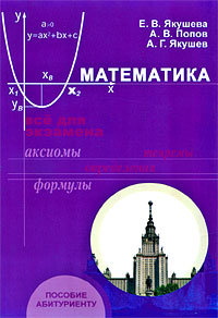 А. В. Попов, Е. В. Якушева, А. Г. Якушев - «Математика. Все для экзамена»