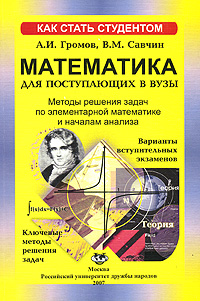 А. И. Громов, В. М. Савчин - «Методы решения задач по элементарной математике и началам анализа»