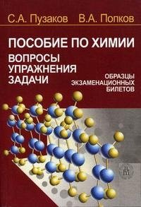 В. А. Попков, С. А. Пузаков - «Пособие по химии. Вопросы, упражнения, задачи. Образцы экзаменационных билетов»