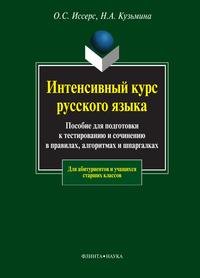Н. А. Кузьмина, О. С. Иссерс - «Интенсивный курс русского языка. Пособие для подготовки к тестированию и сочинению в правилах, алгоритмах и шпаргалках»
