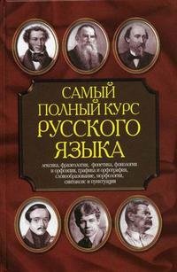 Н. В. Адамчик - «Самый полный курс русского языка»