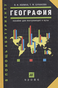 В. Н. Холина, Т. М. Бунакова - «География. Пособие для поступающих в вузы»