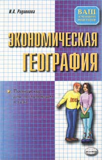 И. А. Родионова - «Экономическая география. Полный курс для поступающих в вузы»