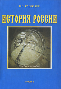 В. Слободин - «История России»