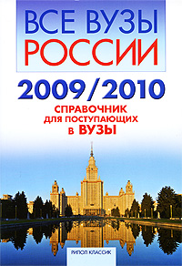 Все вузы России. 2009/2010.Справочник для поступающих в вузы