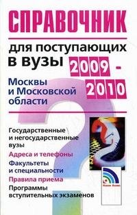 Справочник для поступающих в ВУЗы Москвы и Московской области. 2009-2010