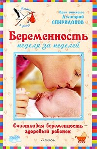 Дмитрий Спиридонов - «Беременность неделя за неделей. Счастливая беременность - здоровый ребенок»