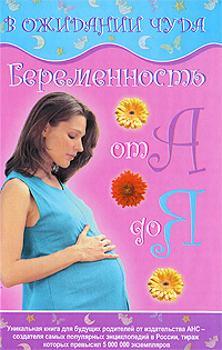  - «В ожидании чуда. Счастливая беременность от А до Я»