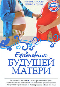 А. В. Коваленко - «Ежедневник будущей матери. Беременность день за днем (+ CD-ROM)»