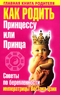 Фред Джереми Зелигсен - «Как родить Принцессу или Принца. Советы по беременности императрицы Востока Цзин»