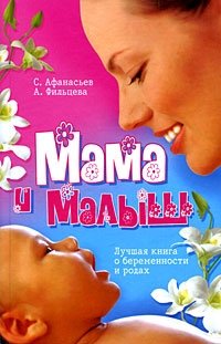 С. Афанасьев, А. Фильцева - «Мама и малыш. Лучшая книга о беременности и родах»