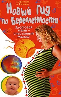С. Афанасьев, А. Фильцева - «Новый гид по беременности. Здоровая мама - счастливый малыш»