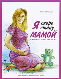Татьяна Аптулаева - «Я скоро стану мамой. В ожидании ребенка»