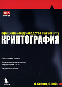 С. Бернет, С. Пэйн - «Криптография. Официальное руководство RSA Security»