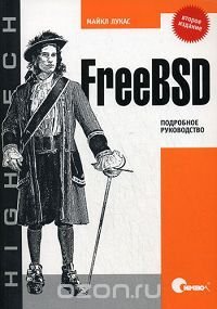 Майкл Лукас - «FreeBSD. Подробное руководство»