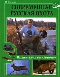 Современная русская охота. Полезная книга для начинающих