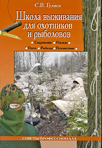 С. В. Гуляев - «Школа выживания для охотников и рыболовов»