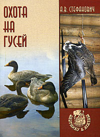 А. В. Стефанович - «Охота на гусей»