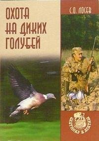 С. О. Лосев - «Охота на диких голубей»