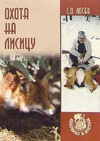 С. О. Лосев - «Охота на лисицу»