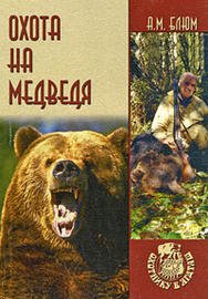 А. М. Блюм - «Охота на медведя»