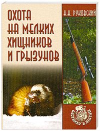 Н. Н. Руковский - «Охота на мелких хищников и грызунов»