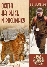 Н. Н. Руковский - «Охота на рысь и росомаху»