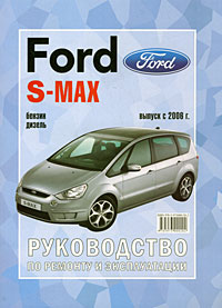 Ford S-Max. Руководство по ремонту и эксплуатации
