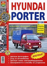  - «Автомобили Hyundai Porter H100. Эксплуатация, обслуживание, ремонт»