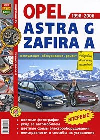  - «Автомобили Opel Astra G, Zafira A (1998-2006). Эксплуатация, обслуживание, ремонт»