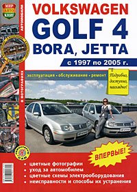  - «Автомобили Volkswagen Golf 4, Bora, Jetta (1997-2005). Эксплуатация, обслуживание, ремонт»